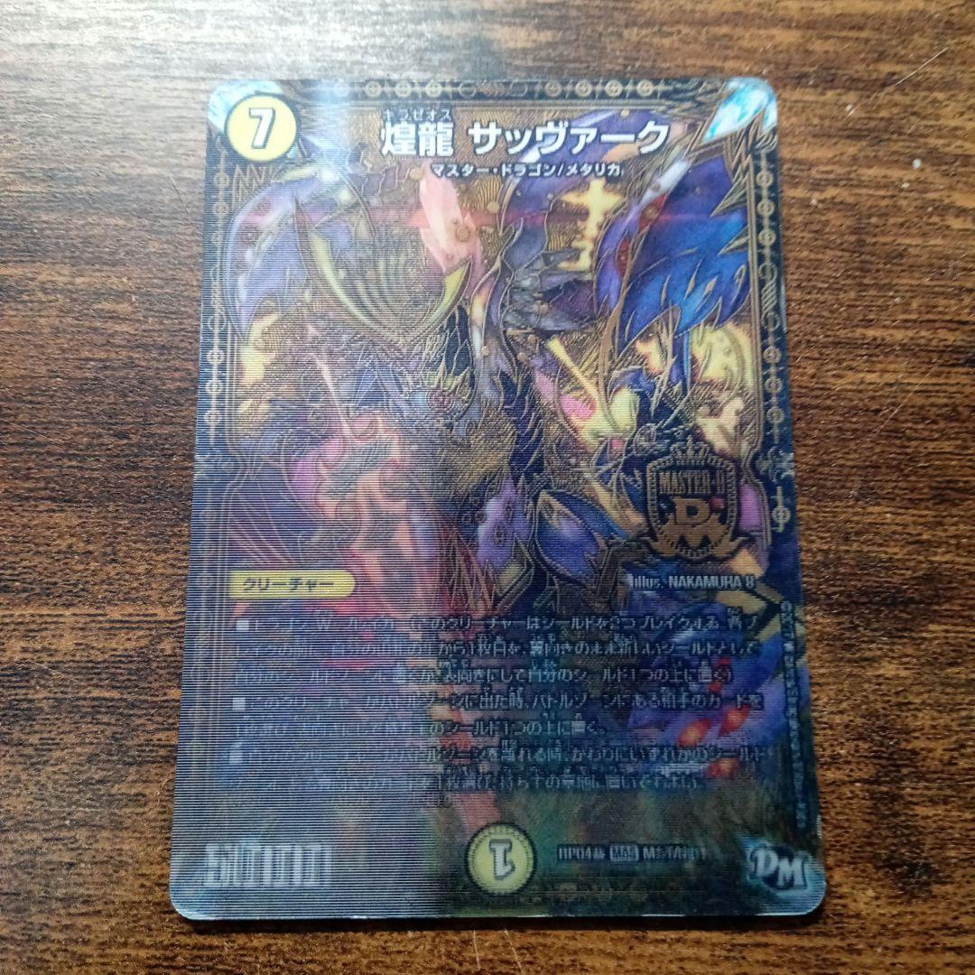 【レア】デュエルマスターズ　サッヴァーク