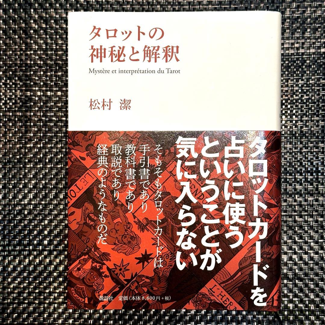 【新品】タロットの神秘と解釈 ☆ 松村潔著者❗️