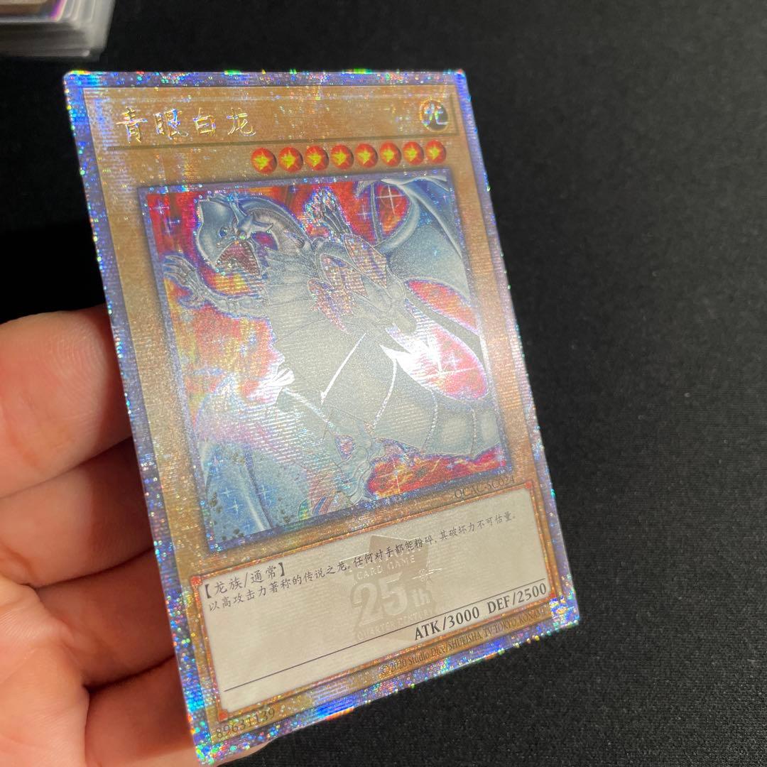 遊戯王　青眼の白龍　アジア版　中国語簡体字　25thシークレット