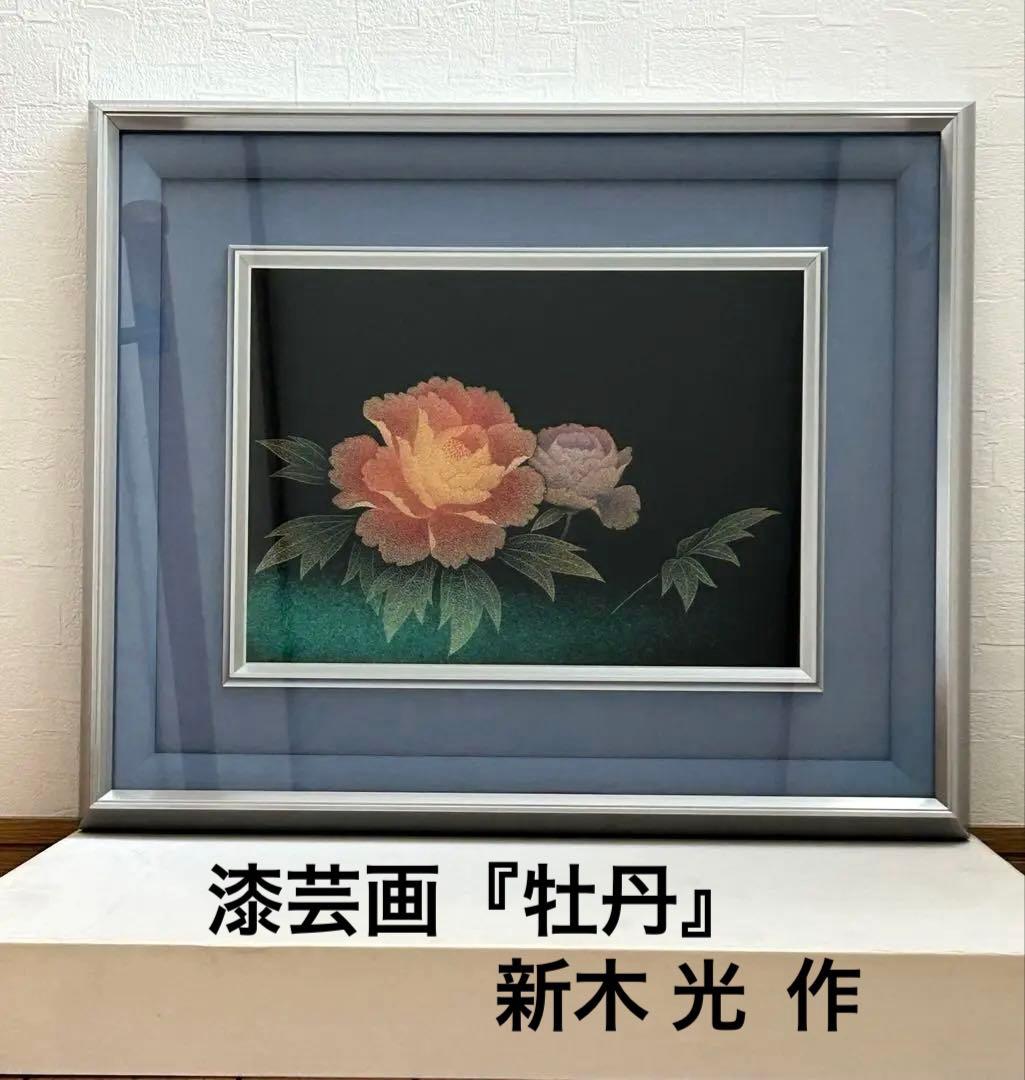 漆芸画　牡丹　新木光　輪島塗