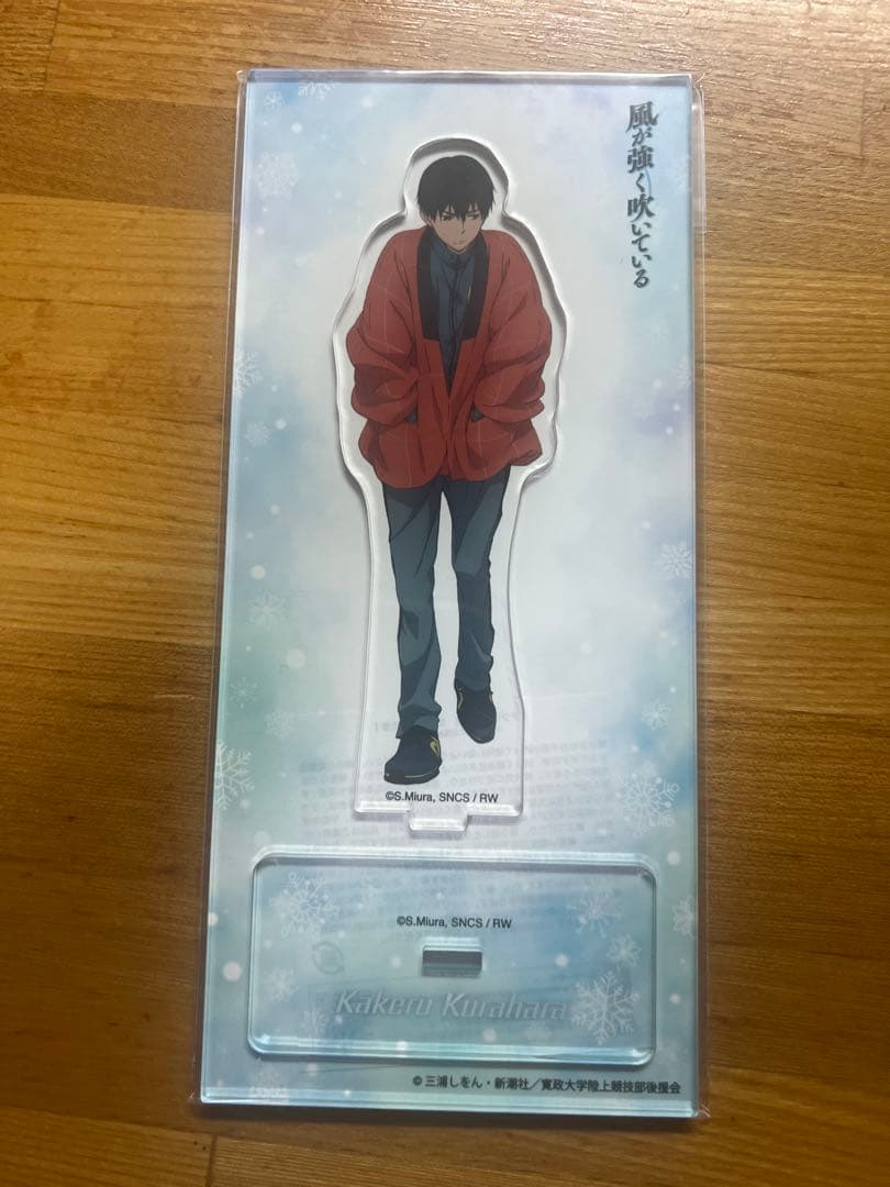 風が強く吹いている アクリルスタンド 蔵原走　散歩