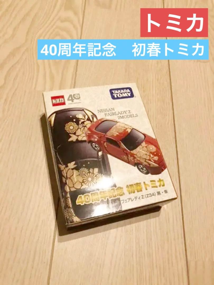 40周年記念初春トミカ　フェアレディZ