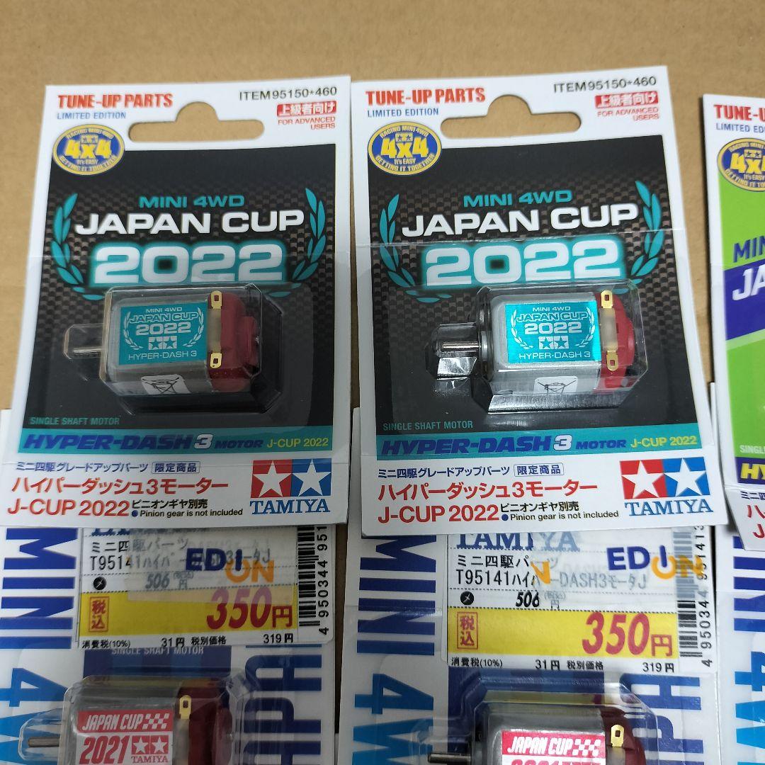 ミニ四駆 ハイパーダッシュ3 モーター J-CUP 2021〜2023 片軸用
