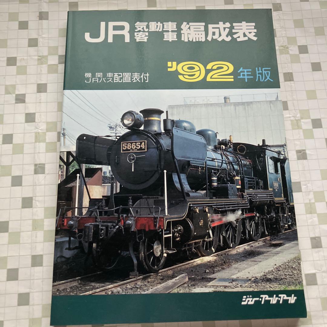 JR気動車客車編成表　'92年版 機関車JRバス配置表付