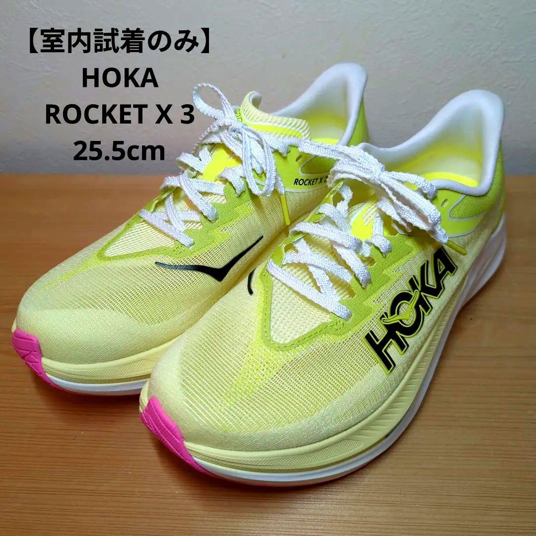 【2月1日迄】HOKA ROCKET X 3　オールジェンダー25.5cm