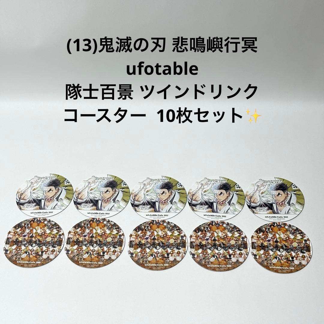 (13)鬼滅の刃 悲鳴嶼行冥 隊士百景 ツインドリンク コースター 10枚✨