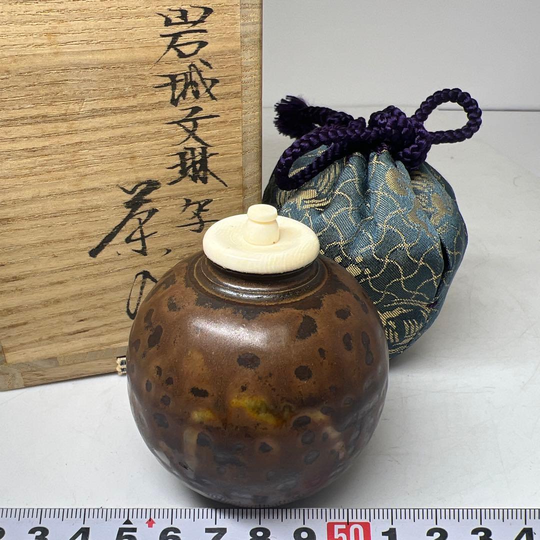 ☆茶3 平安　笹田仁史　岩城文琳写　茶入　共箱　h7㎝　東K8-0125①