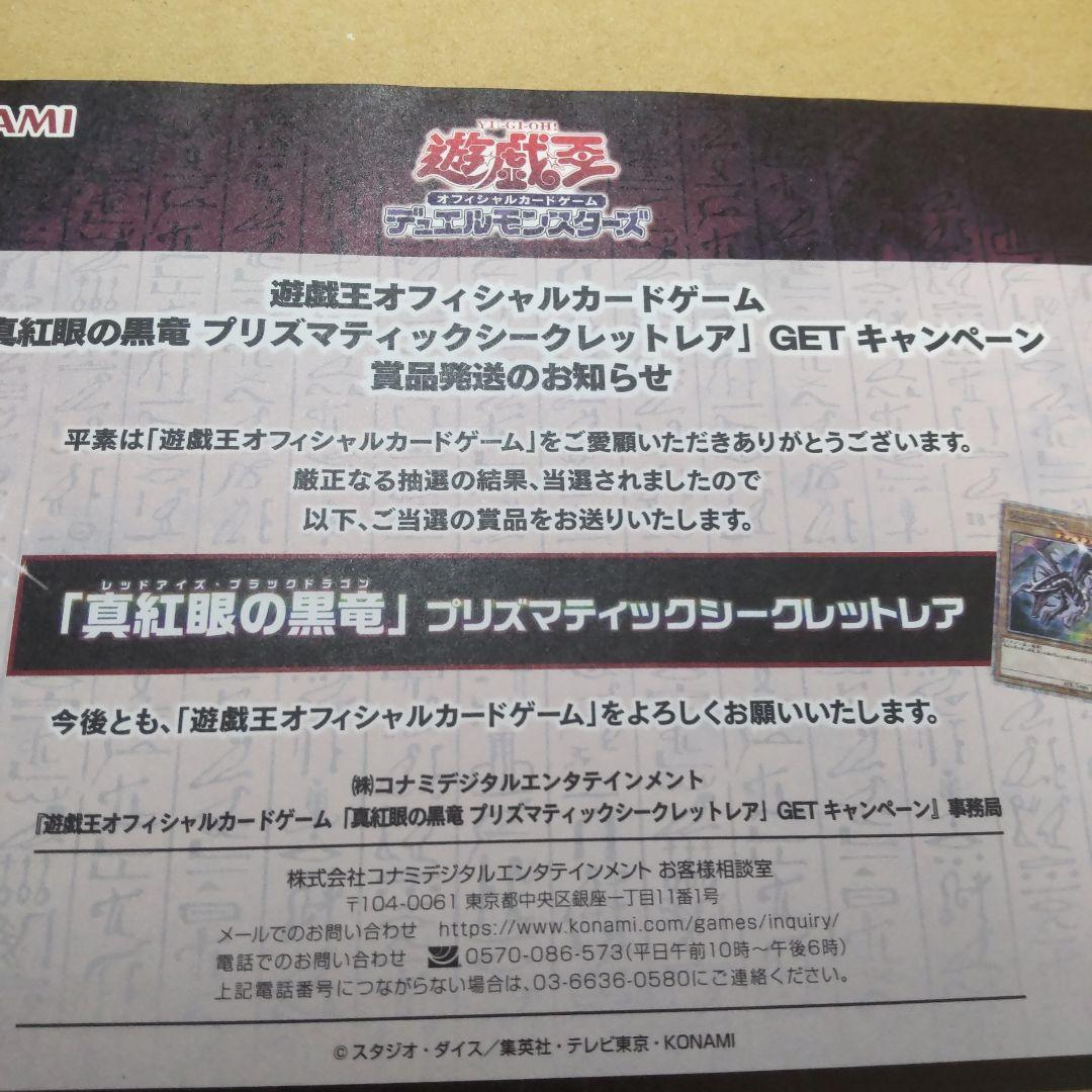 遊戯王　真紅眼の黒竜　プリズマ　未開封　当選通知書　段ボール　付き