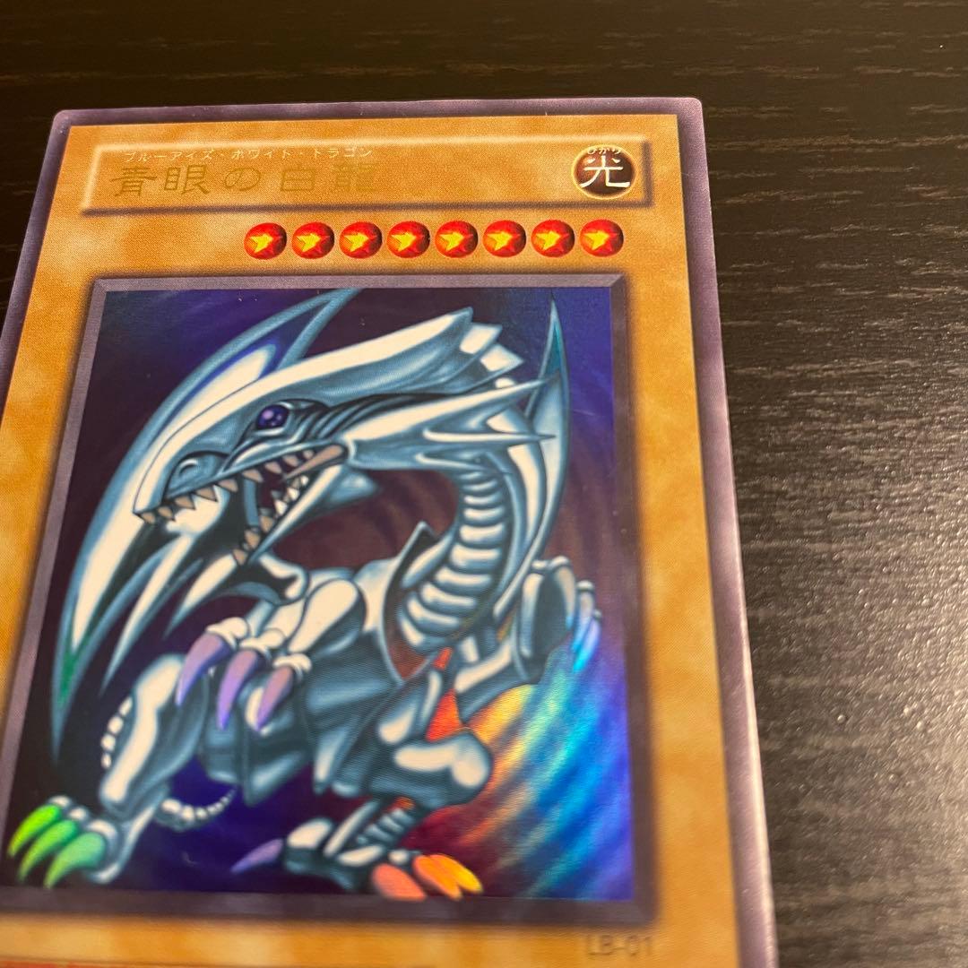 遊戯王 青眼の白龍（ブルーアイズ・ホワイト・ドラゴン） LB-01 ウルトラレア