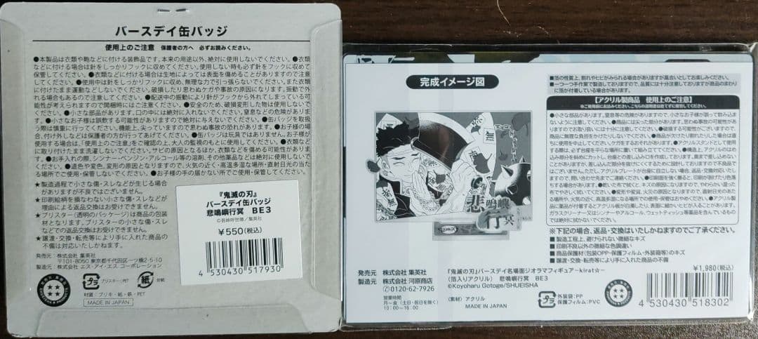 鬼滅の刃悲鳴嶋行冥バースデイアクリルスタンド＆缶バッジ