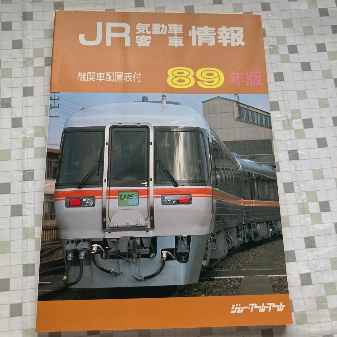 JR気動車客車情報　89年版　機関車配置表付　気動車編成表　1989年
