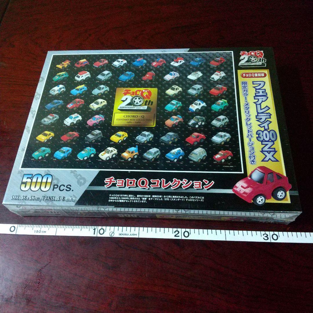 チョロQSTD 20周年記念 ジグソーパズル