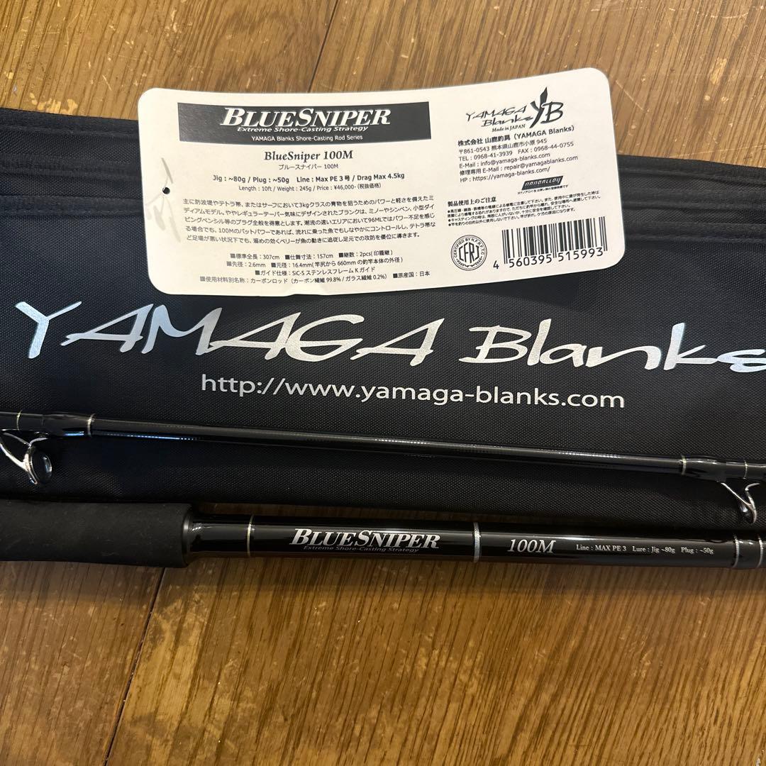 ヤマガブランクス　ブルースナイパー100M