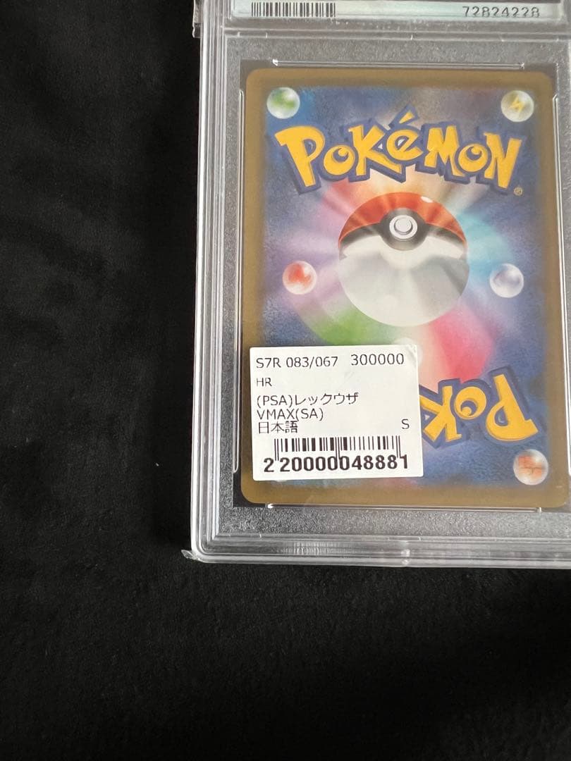 《PSA10》レックウザVMAX HR S7R蒼空ストリーム 鑑定品