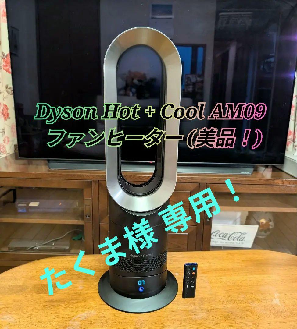 Dyson Hot + Cool AM09 ファンヒーター(美品！)