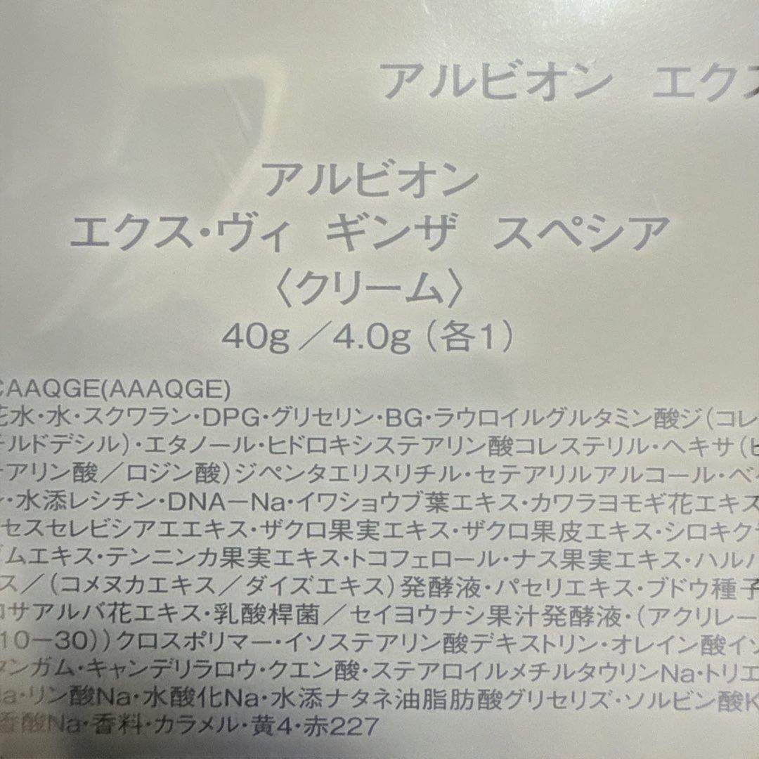 アルビオン　エクスヴィギンザスペシアクリーム 40g（ボディクリーム80g付き）