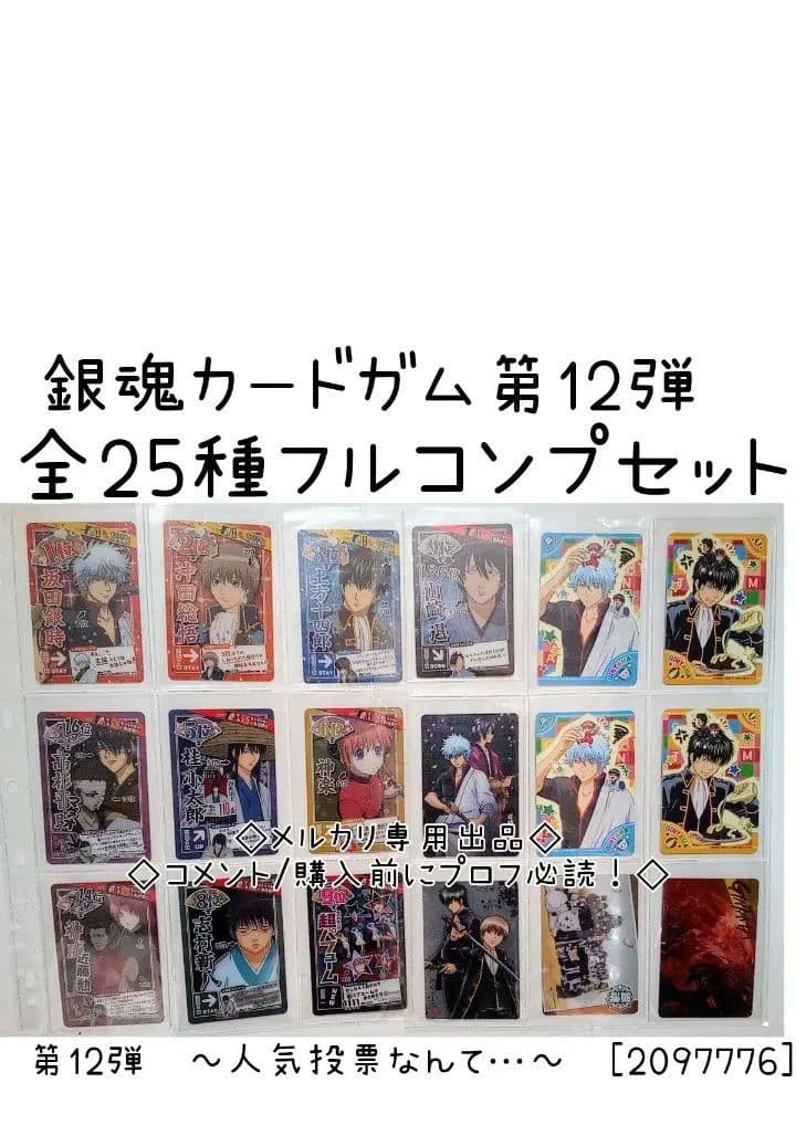 銀魂カードガム　フルコンプ　第12弾　～人気投票なんて…～　[2097776]