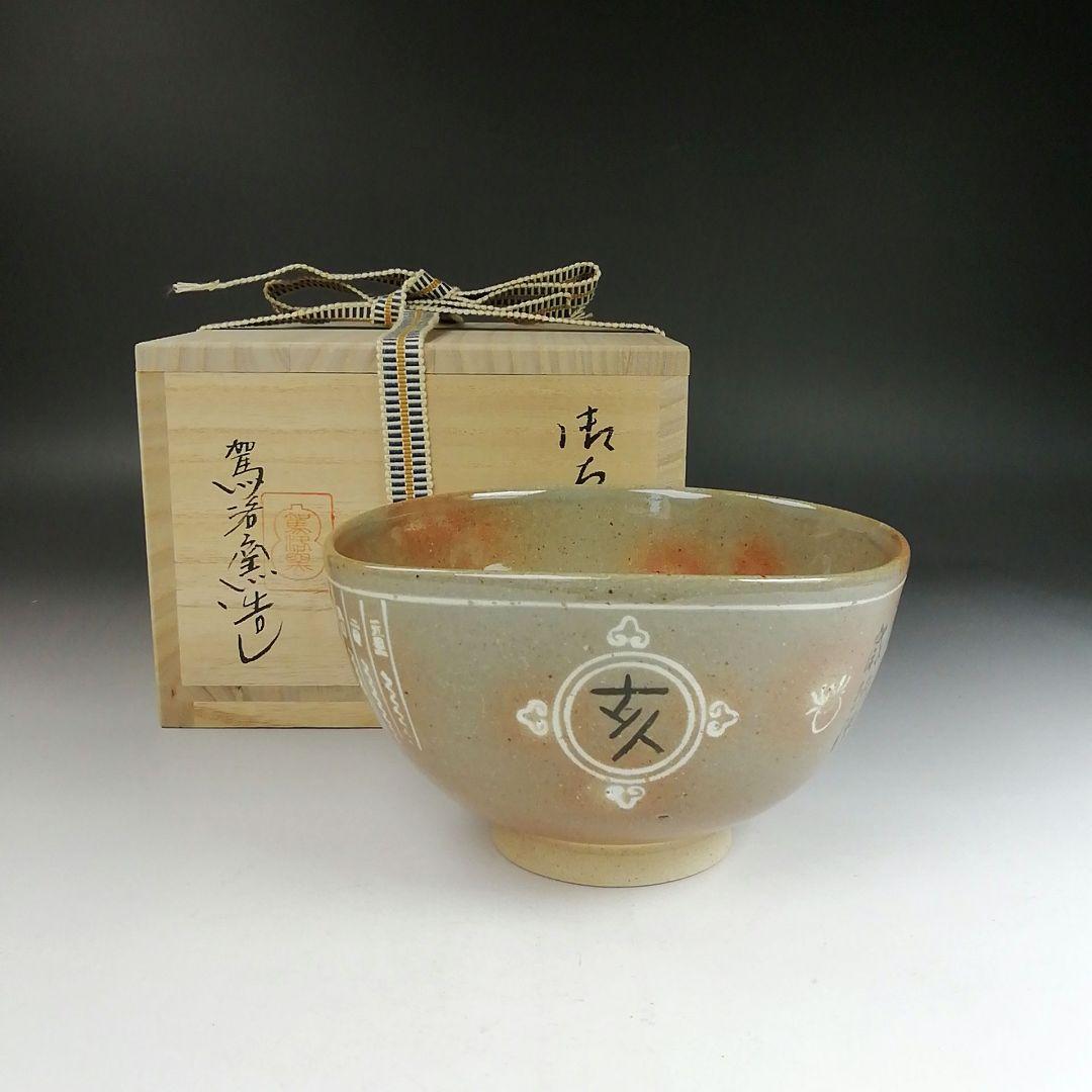 Ｔ８６７　茶碗　『御本茶碗』『駕洛窯 造』　共箱　抹茶碗　茶道具