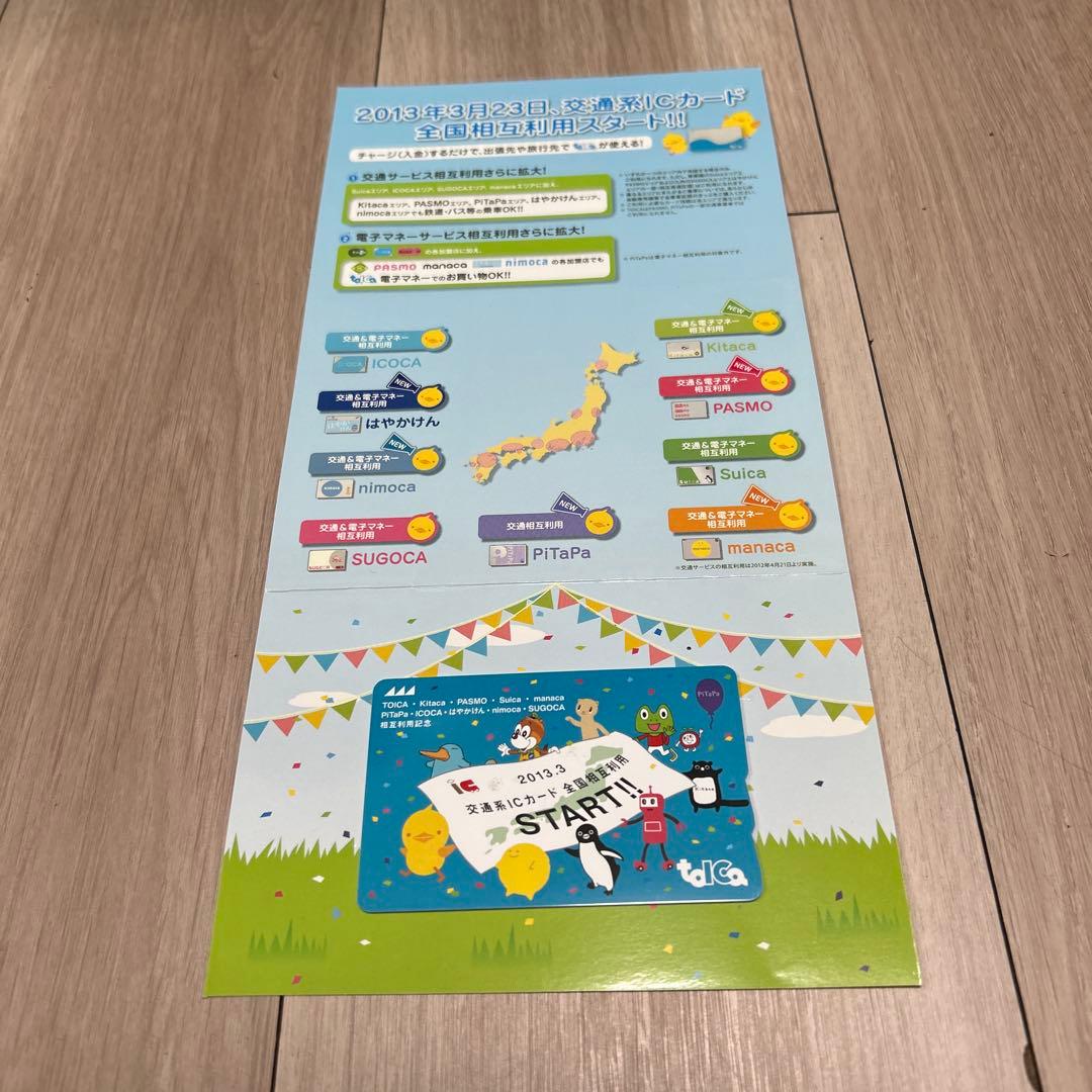 【使用可能】TOICA　交通系ICカード全国相互利用開始記念(台紙付）