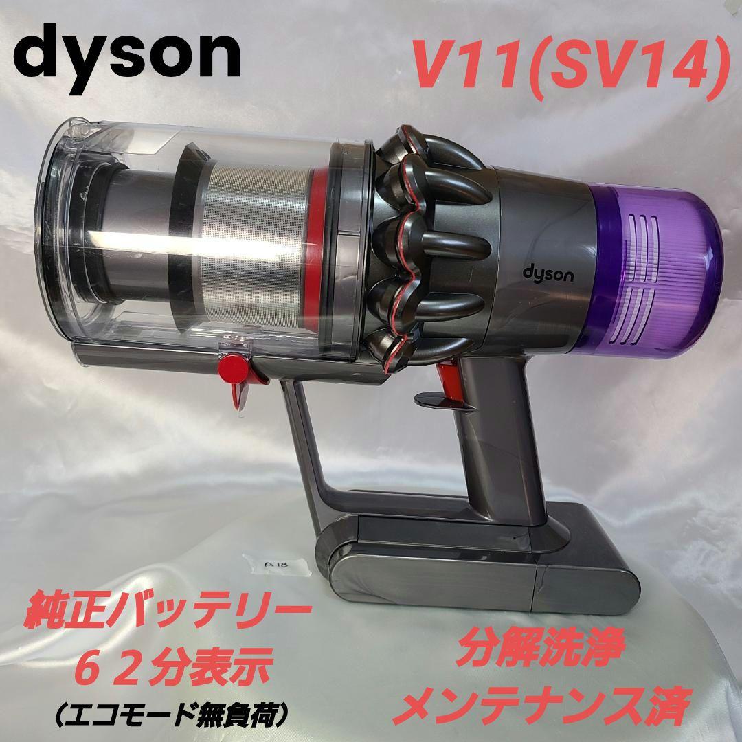 ダイソン掃除機　V11(SV14)本体 分解洗浄メンテナンス済