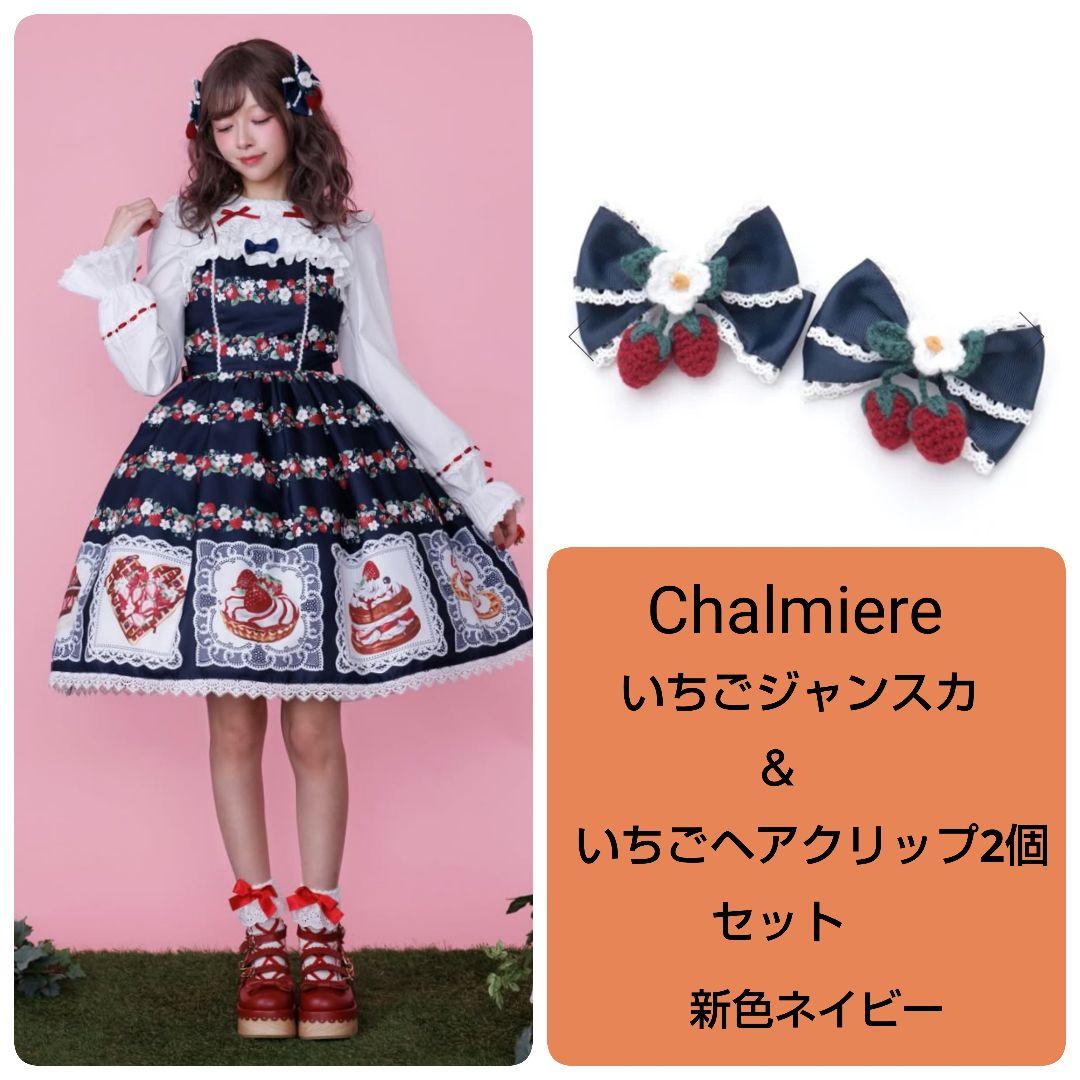 Chalmiere ベイクドベリー 紺 ジャンスカ＆ヘアクリップ セット