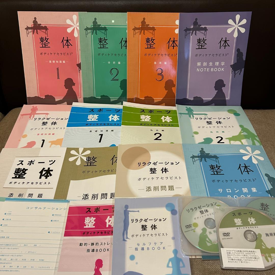 ◆最新版 キャリカレ　整体ボディケア総合講座 DVD付