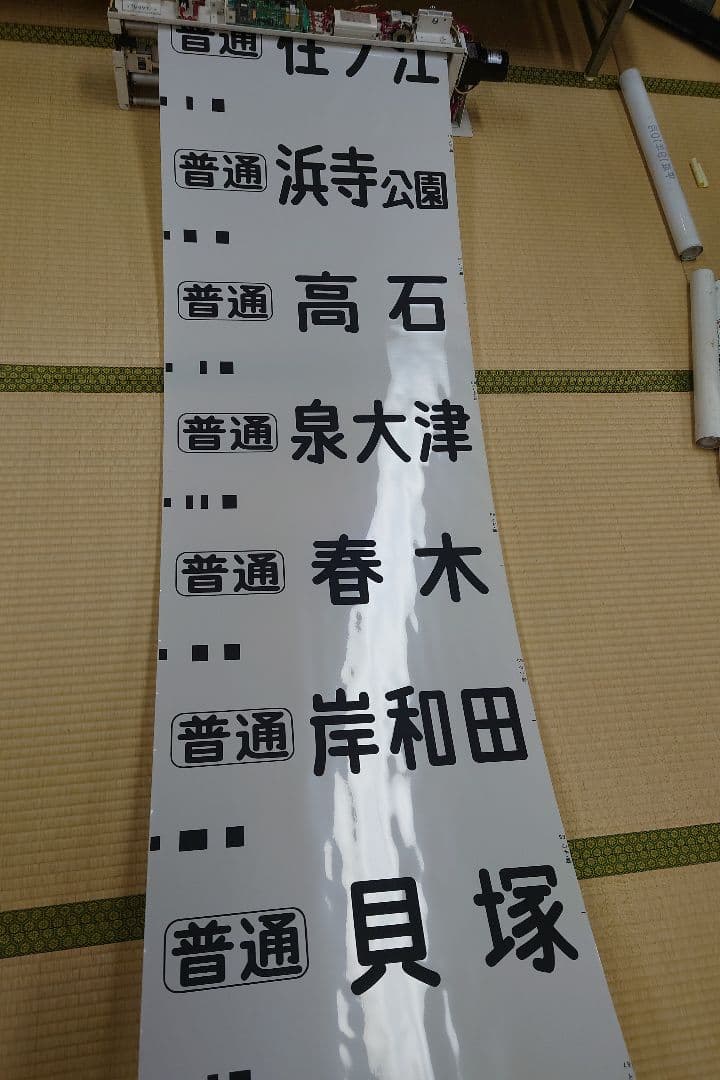 南海本線方向幕(1本物)