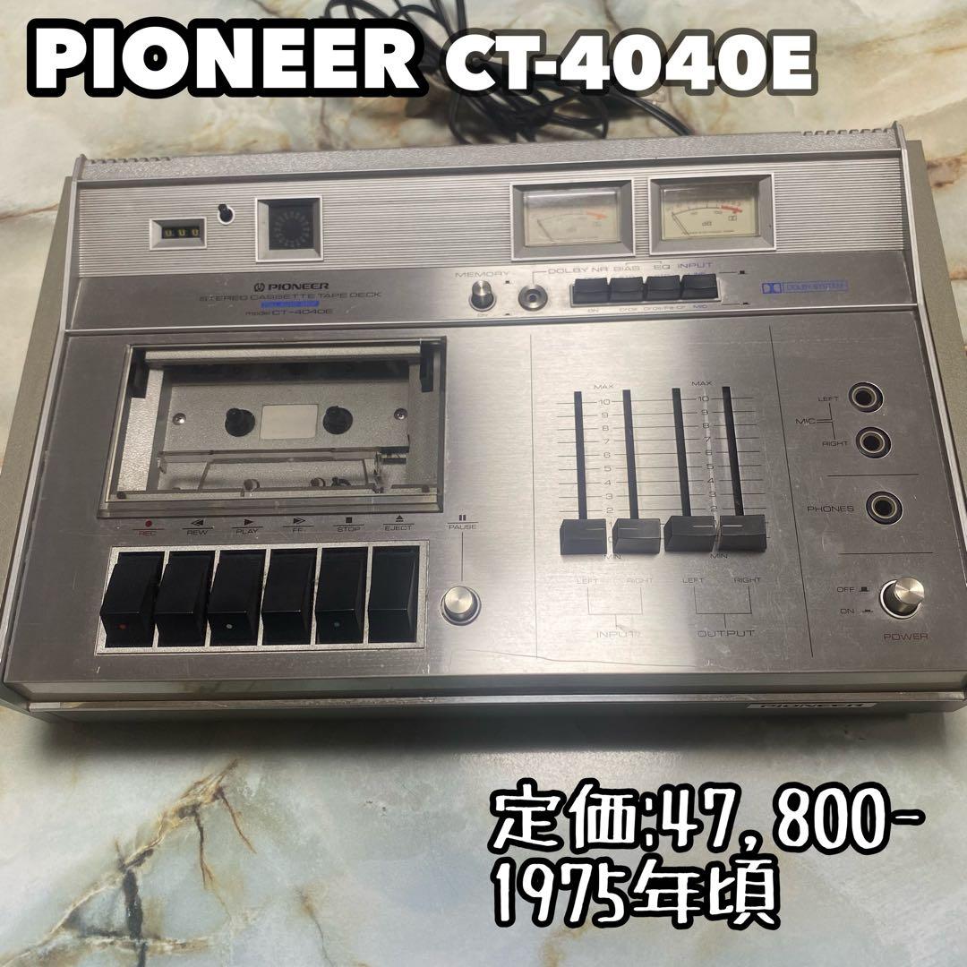 【希少品/訳あり】Pioneer パイオニア CT-4040E カセットデッキ