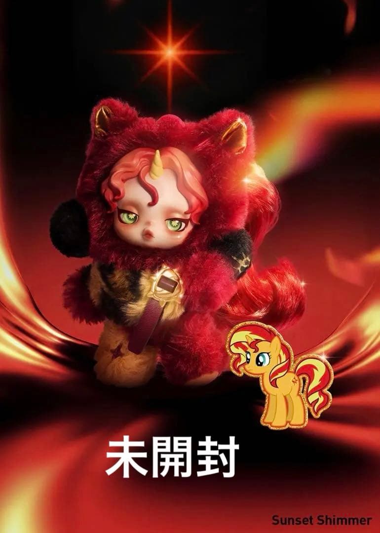 正規品☆myLittlepony Sunset Shimmer シークレット