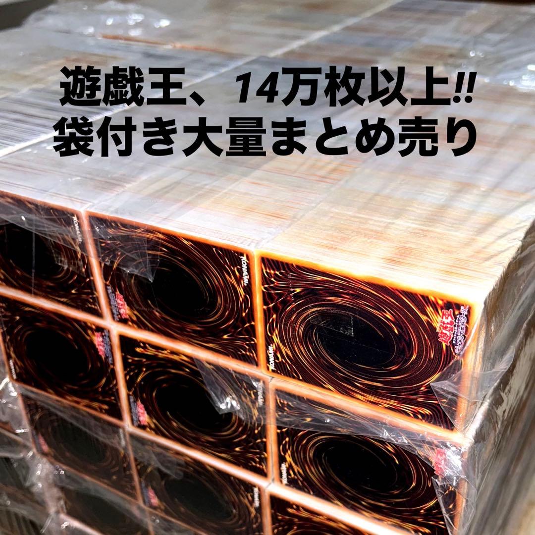 【遊戯王】　14万枚以上　袋付きのみ ノーマルまとめ売り　大量セット