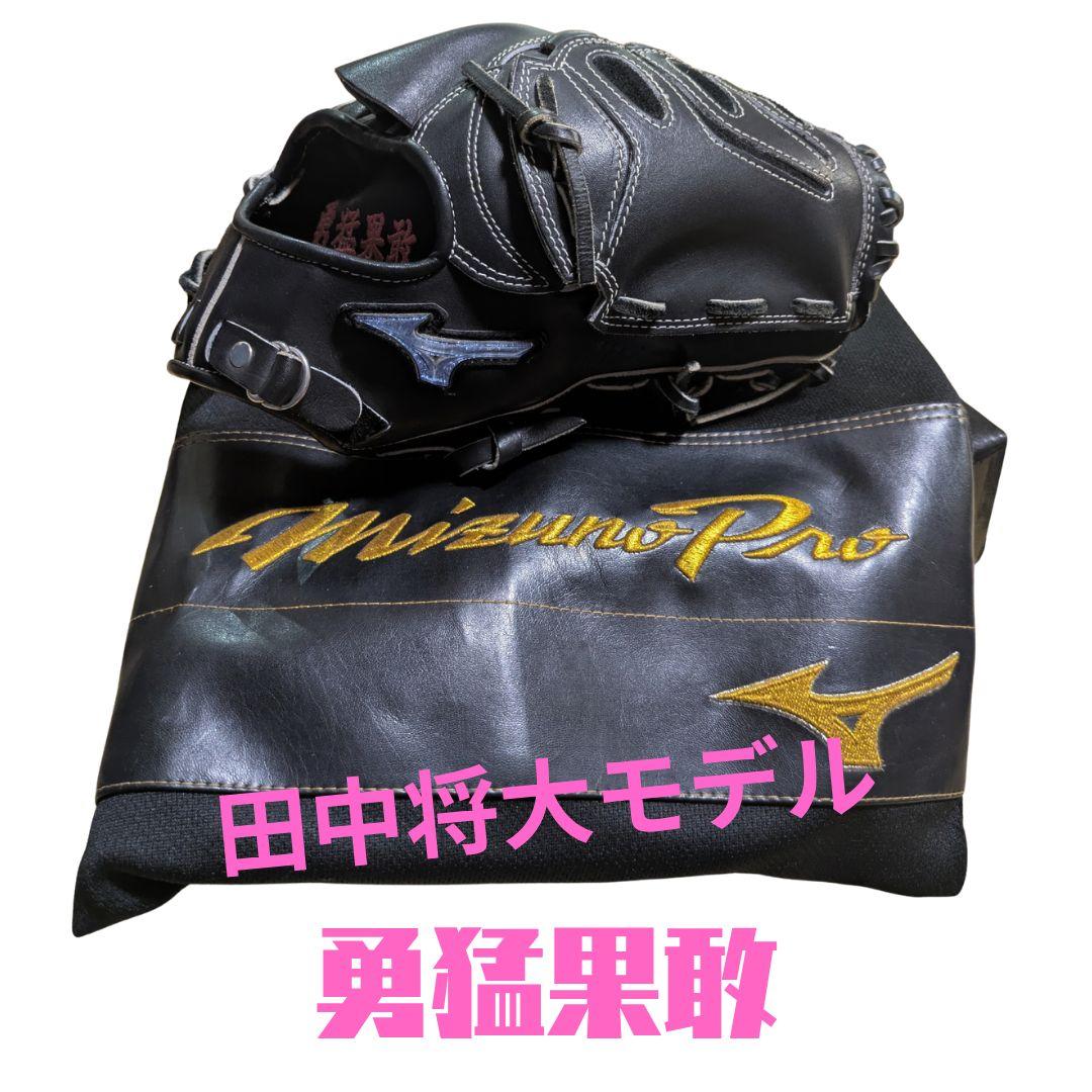 ミズノプロ 硬式グローブ 田中将大モデル USED