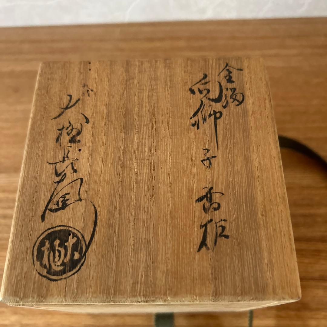 大樋長楽　金濁　向獅子香炉　茶道具