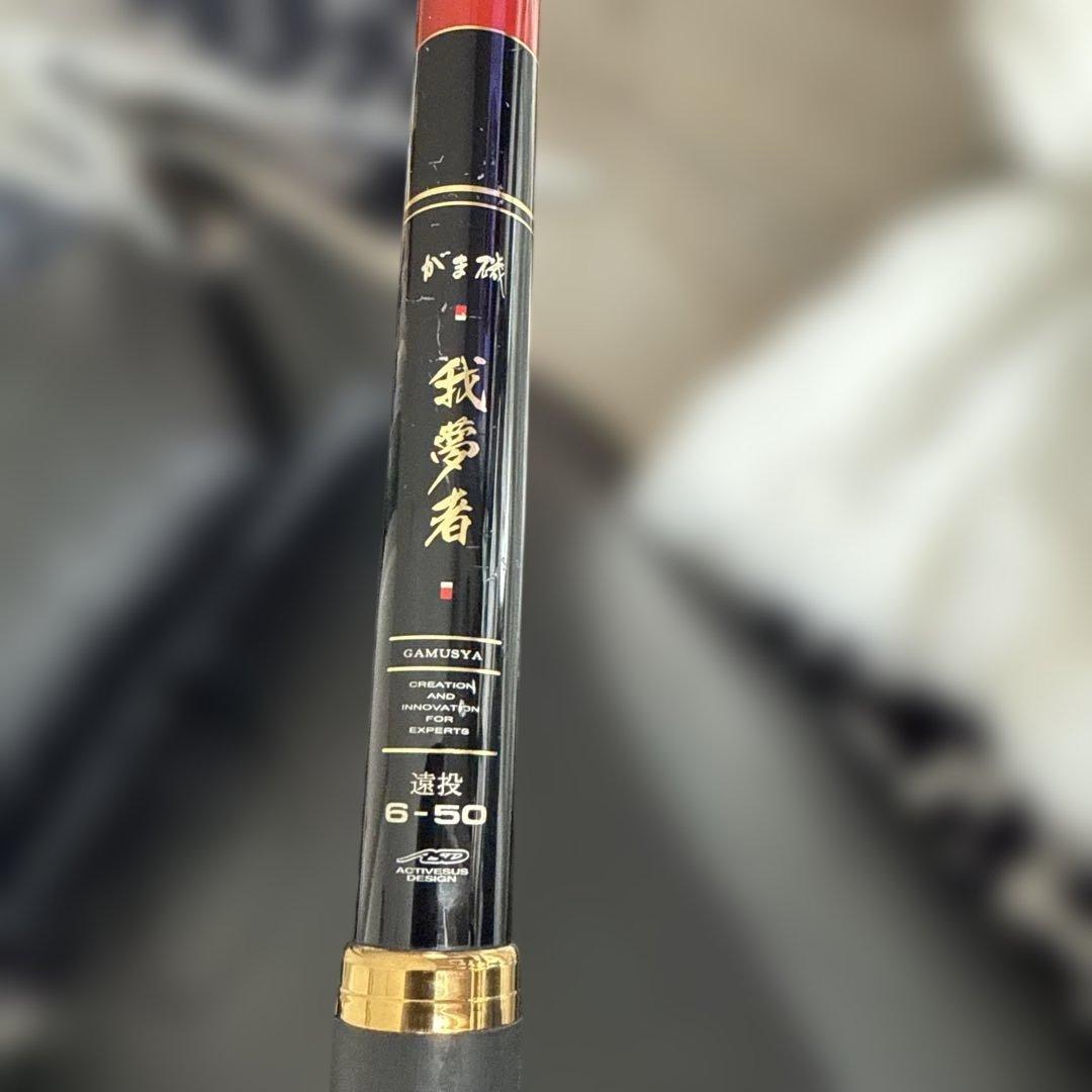 がま磯　我夢者 遠投　6-50