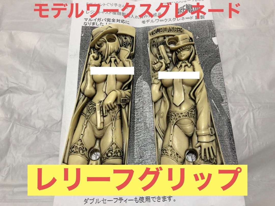 モデルワークスグレネード　ぐり子さん　コルトガバメント用レリーフグリップ