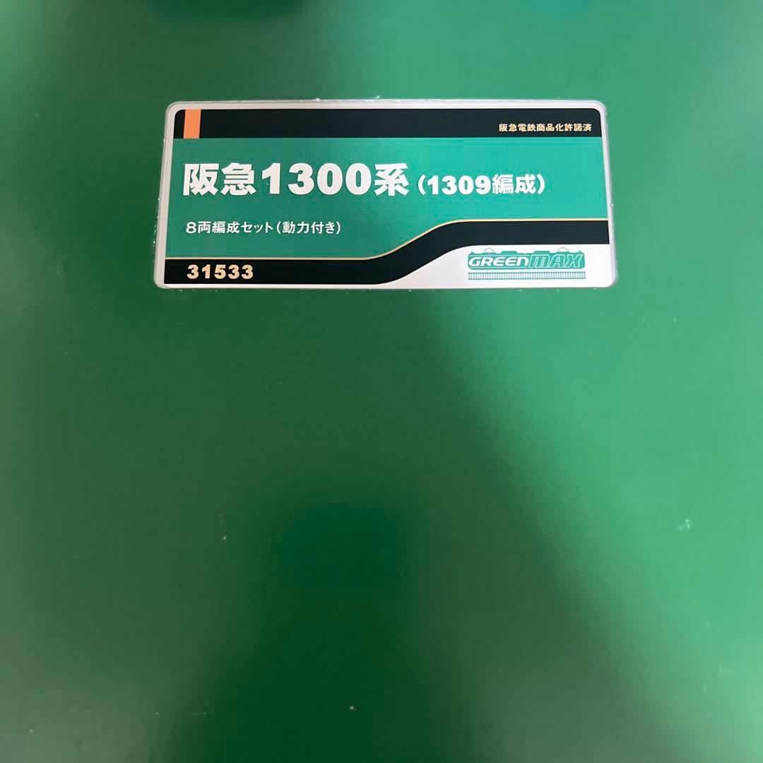 阪急1300系 Nゲージ (GREENMAX 31533)