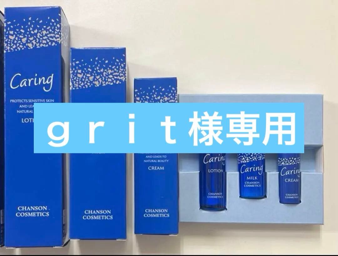 シャンソンケアリングセット他