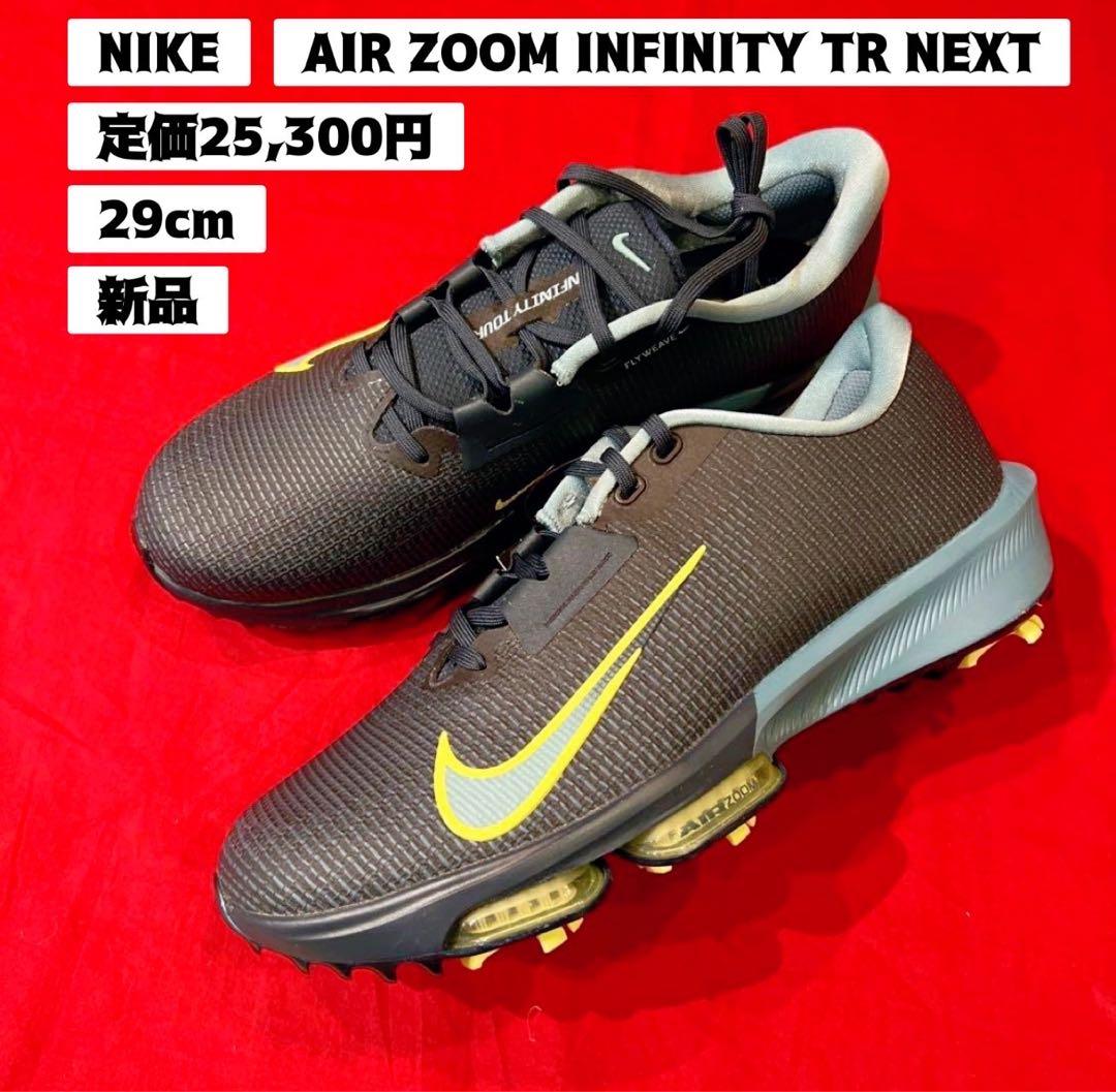 新品　29㎝　ナイキ　ゴルフシューズ　エア ズーム インフィニティ ツアー 2