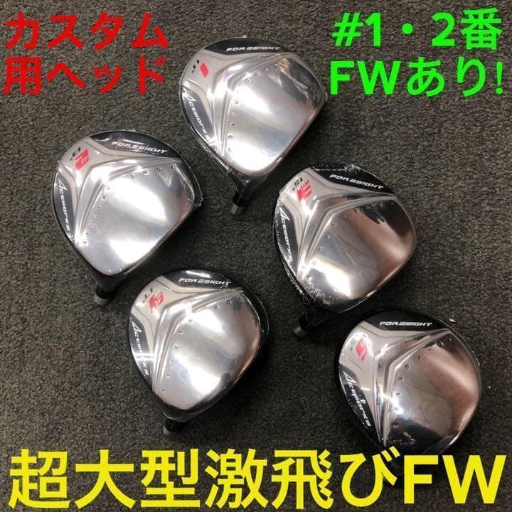 【ヘッド単品】1.2番FWも! 超大型激飛び2オン兵器☆ フォーサイトFW