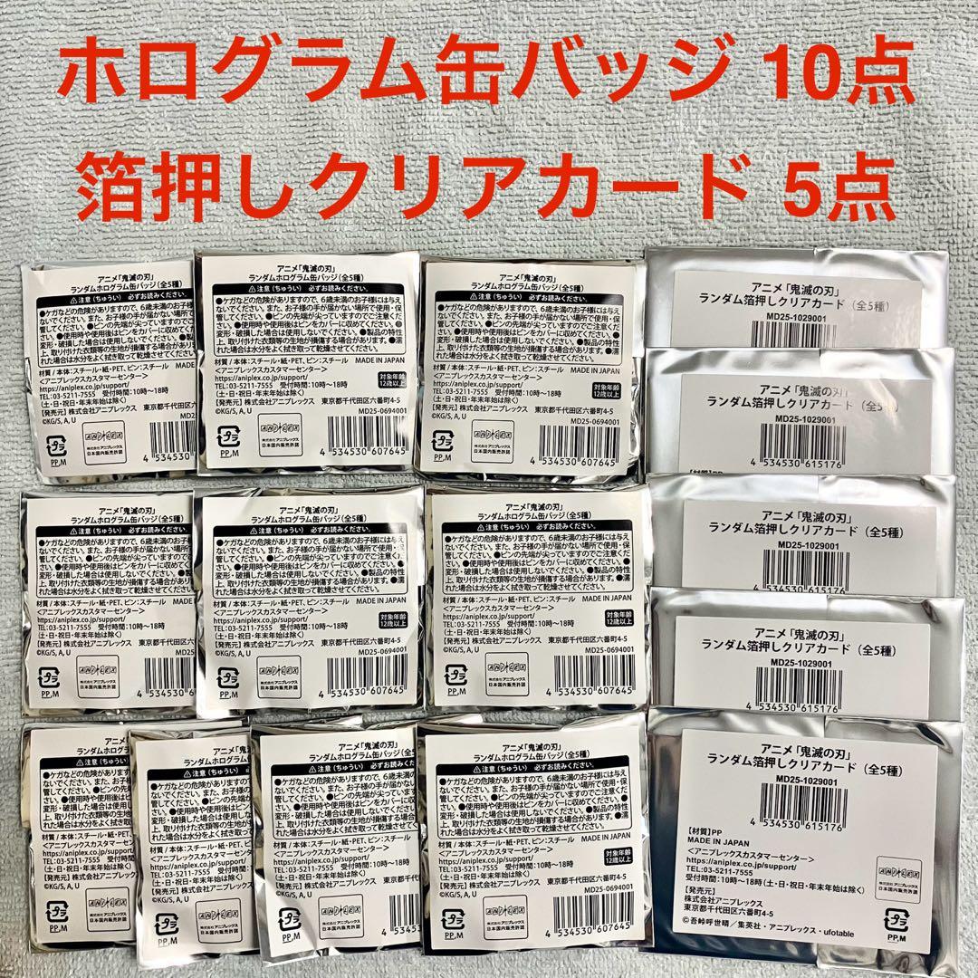 【未開封】鬼滅の刃 ジャンフェス ホログラム缶バッジ 箔押しクリアカード 15点