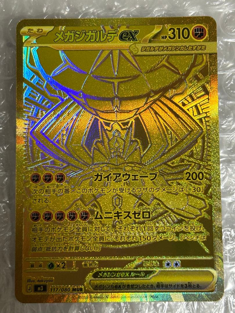 に*う様 メガジガルデex MUR