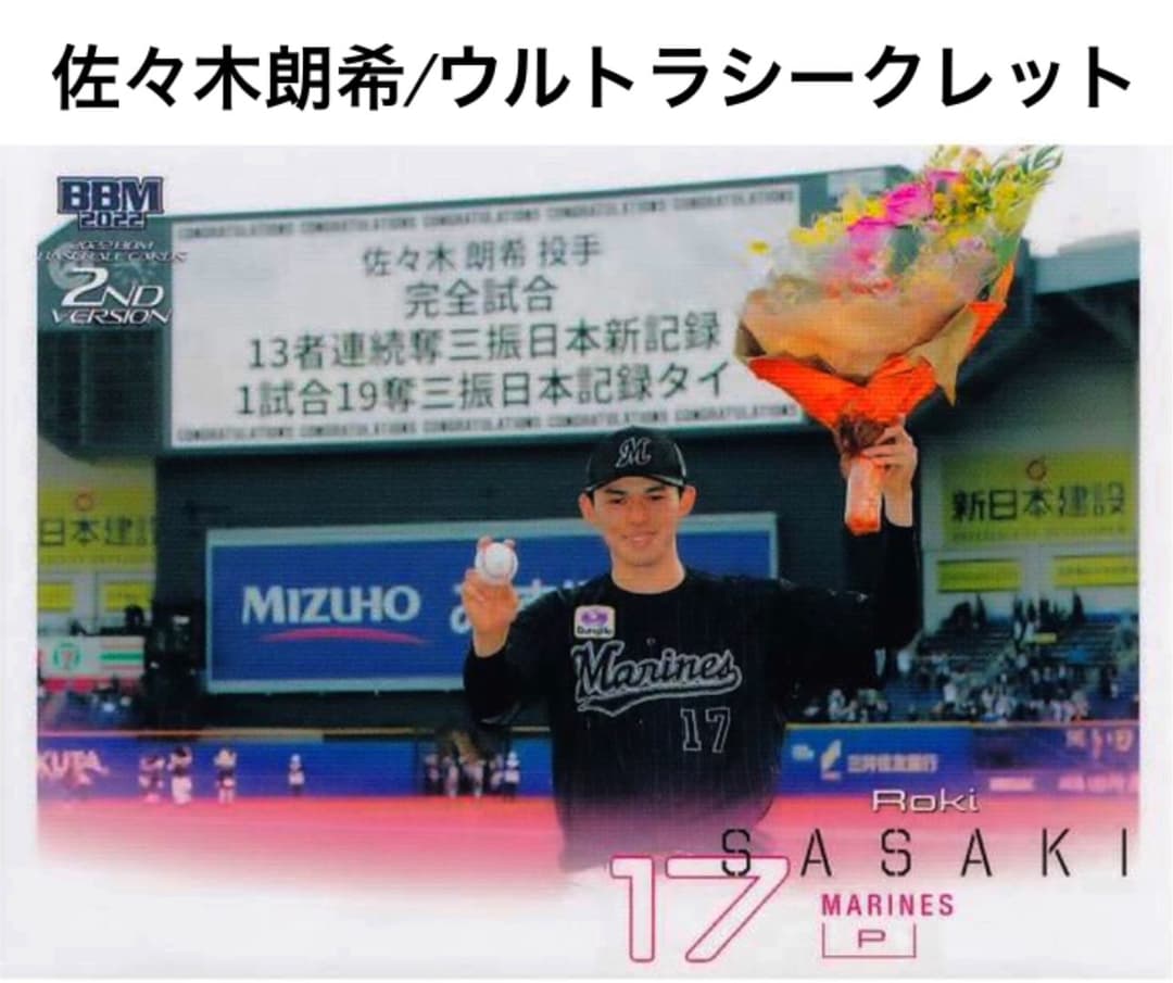 【佐々木朗希/千葉ロッテ】2022BBM2nd [ウルトラシークレット版]
