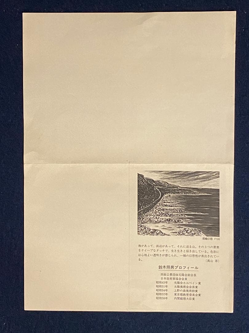 「真作」鈴木 照男「木曾 南岳山遠望」風景画　油彩画　額装　サイン有り　F6号