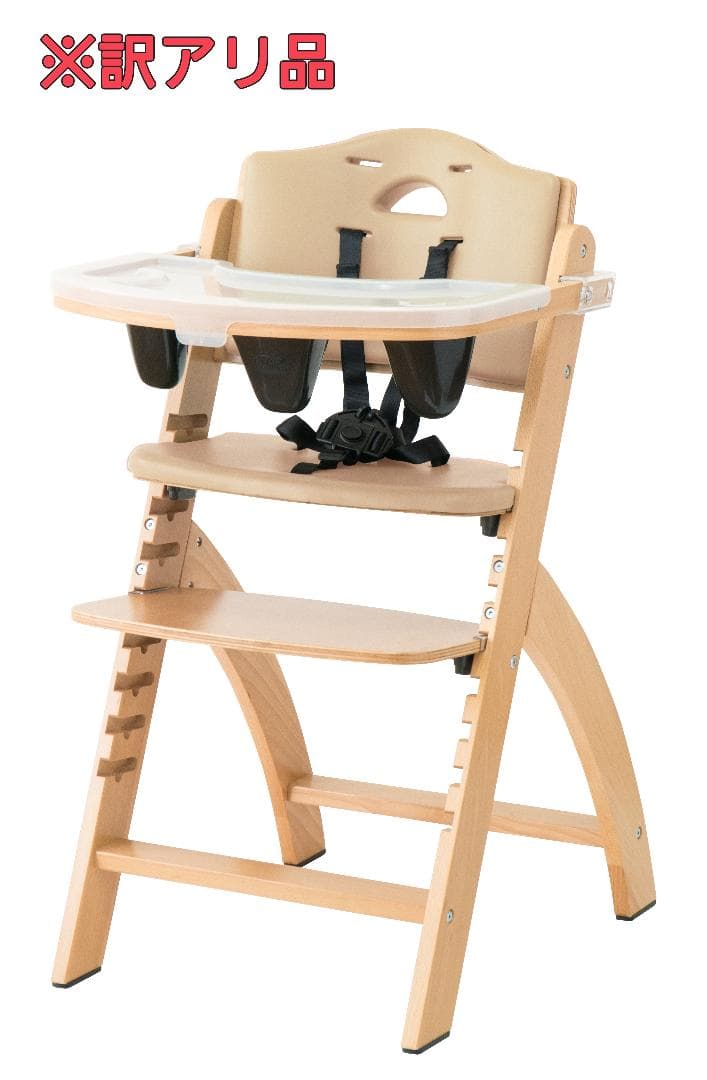 サンプル落ち　ビヨンドジュニアハイチェア　ナチュラル・ベージュ（訳アリ）