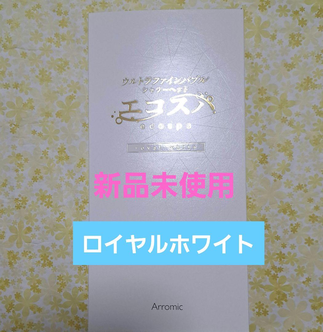 アラミック　ウルトラファインバブルシャワーヘッド　エコスパ　JFES1-RW