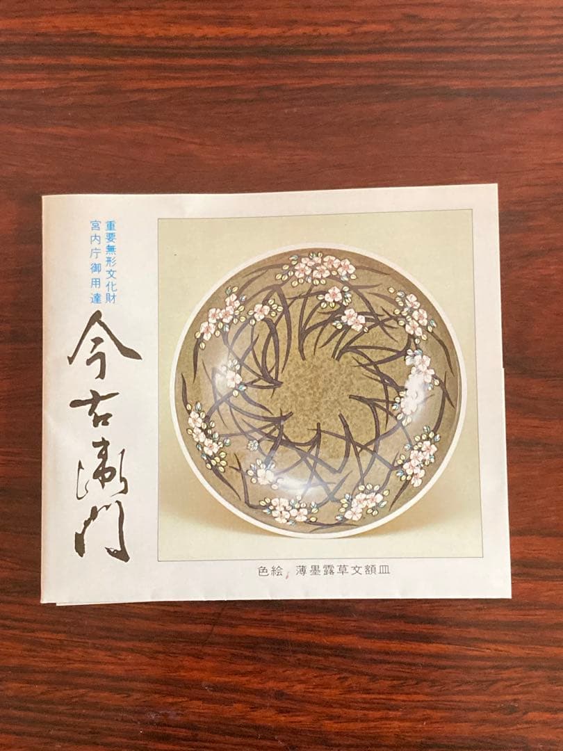 今右衛門　錦柘榴絵酒器