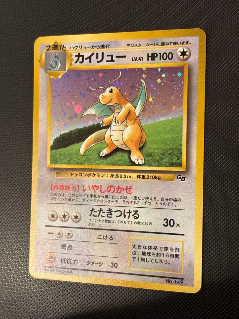 旧裏　カイリューGB ポケモンカードGB おまけ PROMO プロモ　渦巻きホロ