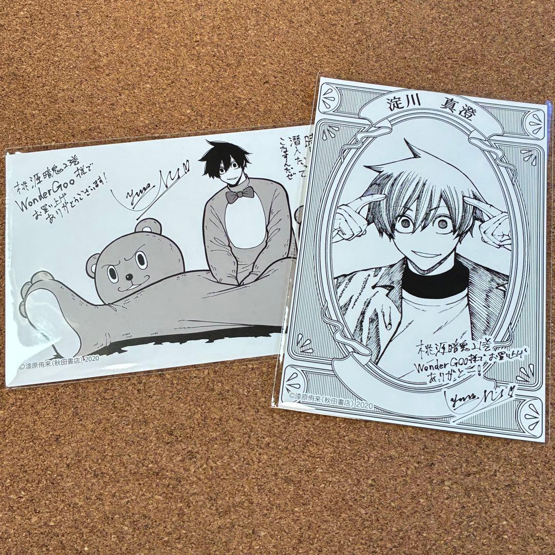 桃源暗鬼 23巻 WonderGoo 特典 淀川真澄 ポストカード 特典