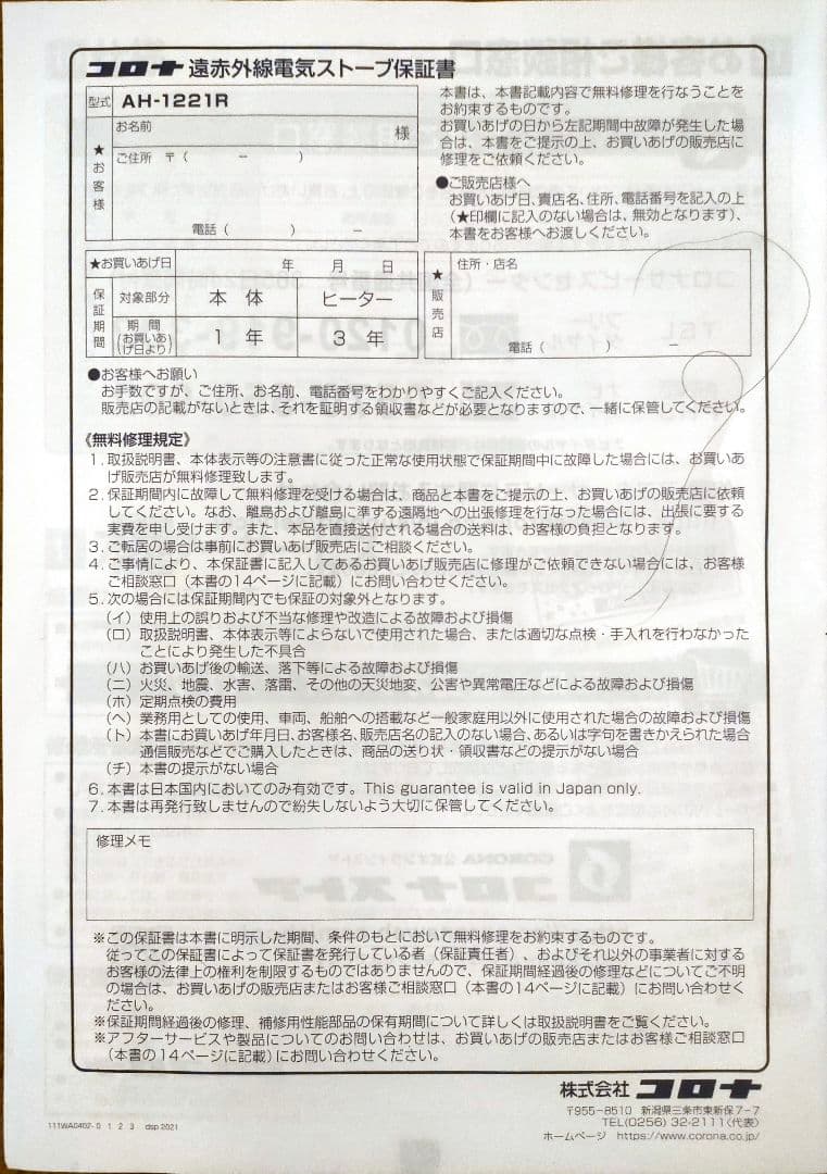 コロナ遠赤外線電気ストーブAH-1221R