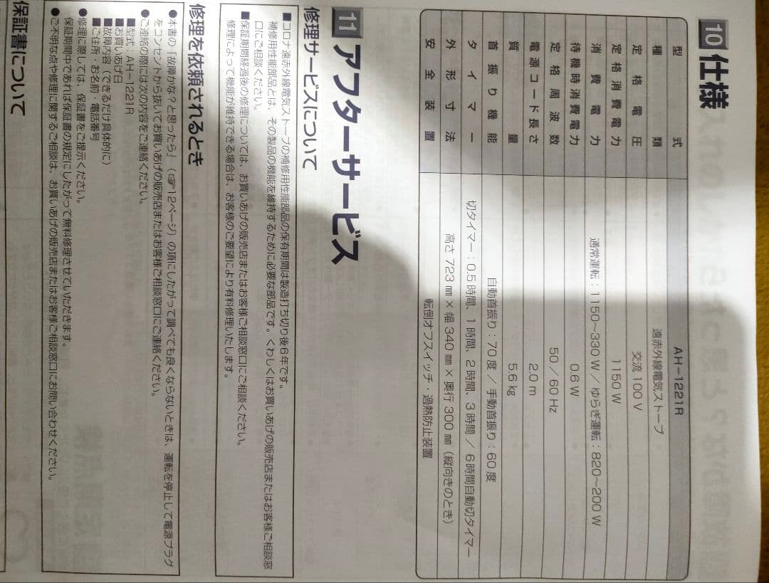コロナ遠赤外線電気ストーブAH-1221R