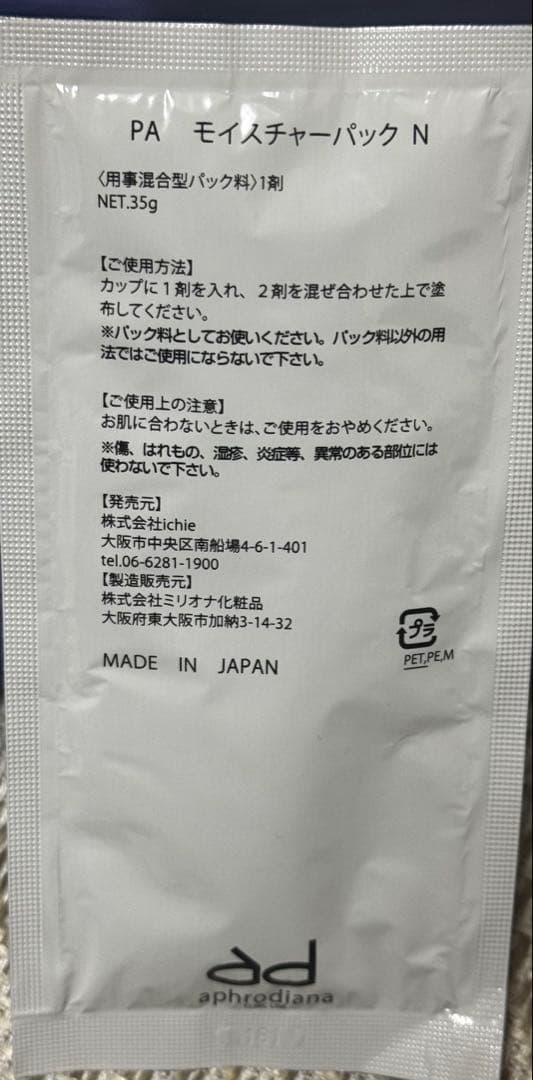 【アフロディアナ】PAモイスチャーパックN （イチエ）1箱10包入